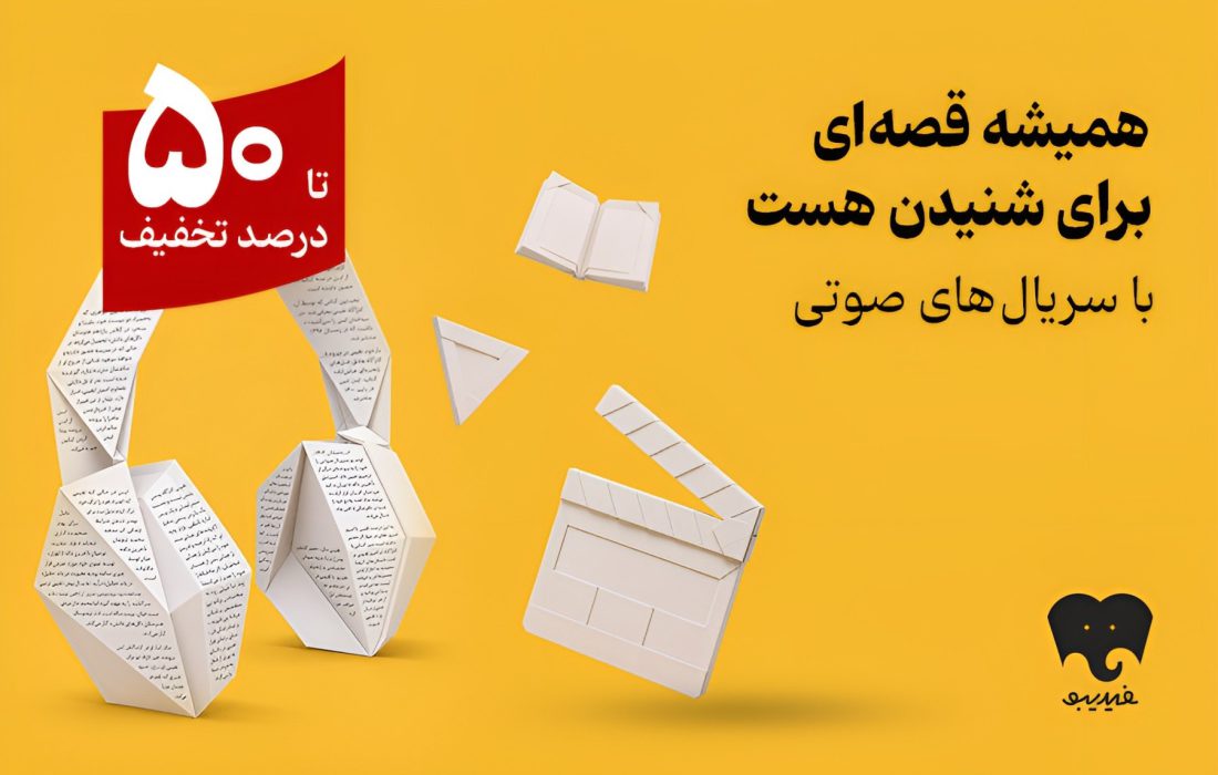 آغاز کمپین سریال&zwnj;های صوتی &laquo;فیدیبو&raquo;