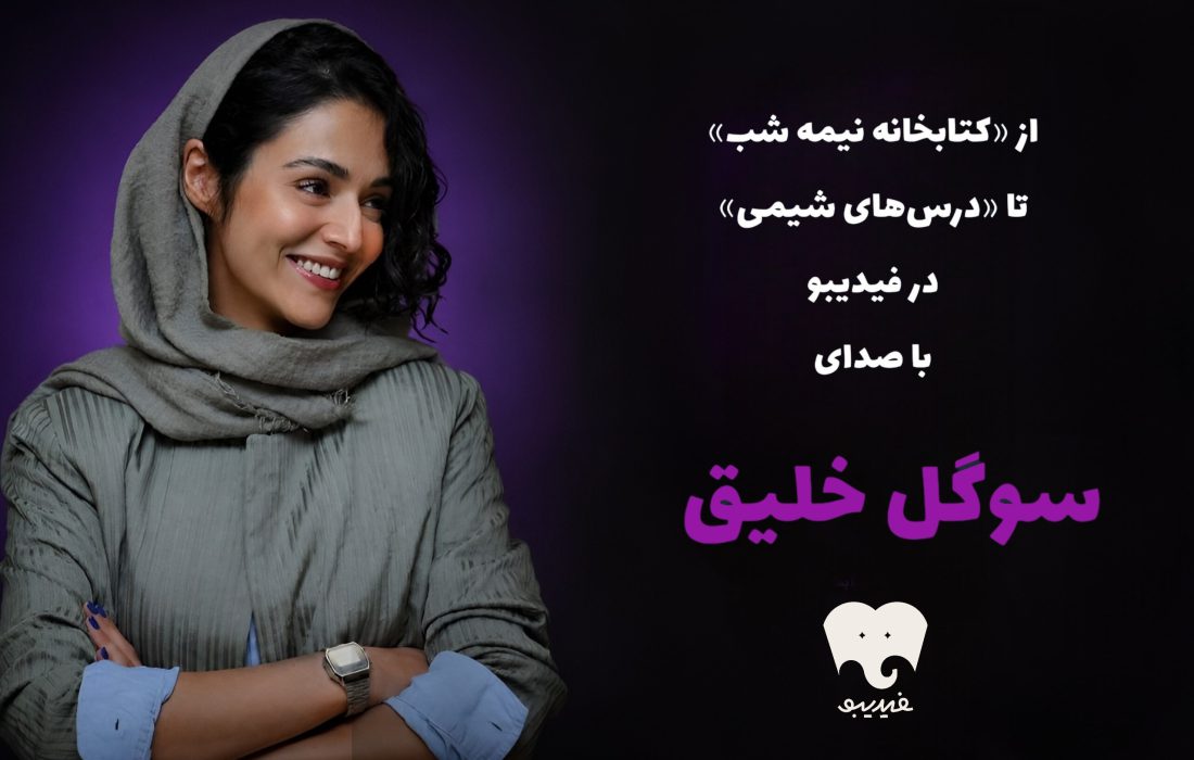 از «کتابخانه نیمه شب» تا «درسهای شیمی» در فیدیبو