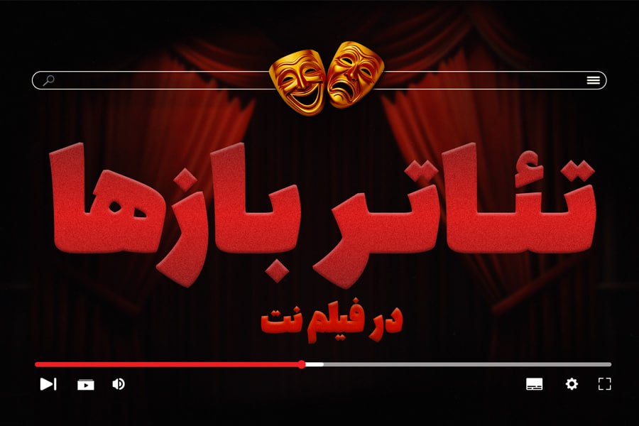 بخش «تئاتربازها» در فیلم نت راهاندازی شد