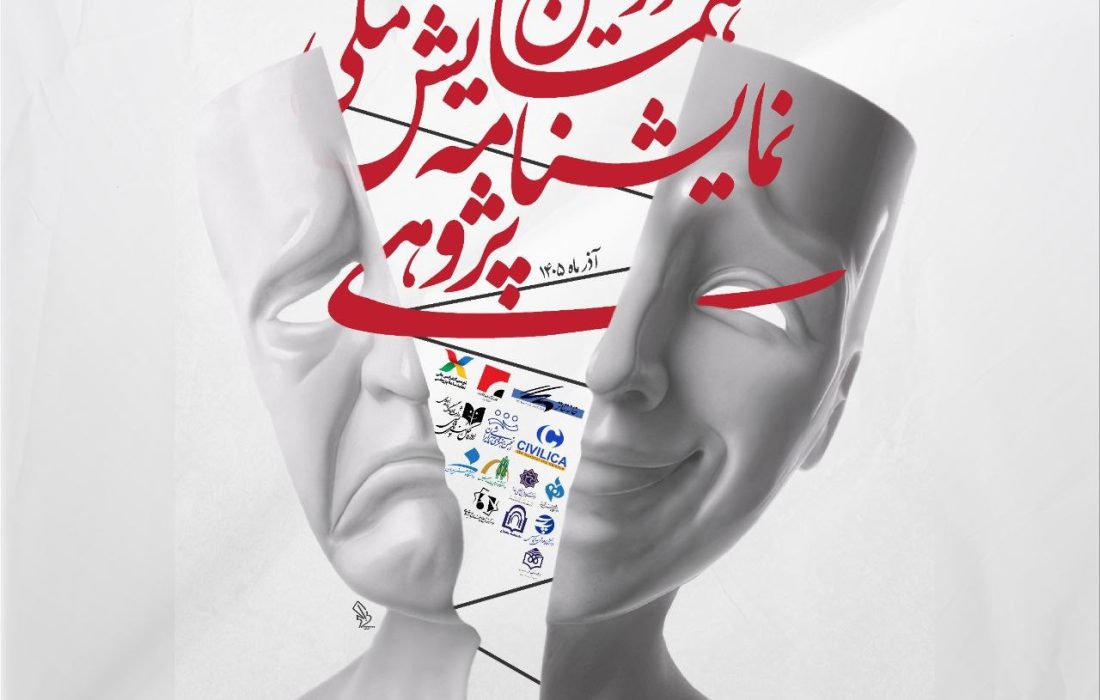رونمایی از پوستر همایش ملی نمایشنامه پژوهی