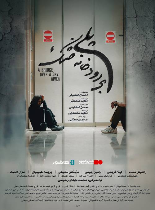 اکران آنلاین &laquo;پلی بر رودخانه خشک&raquo; در هاشور