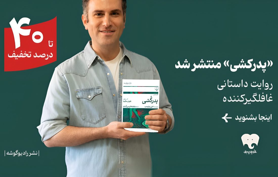رمان &laquo;پدرکشی&raquo; با صدای هوتن شکیبا در فیدیبو منتشر شد